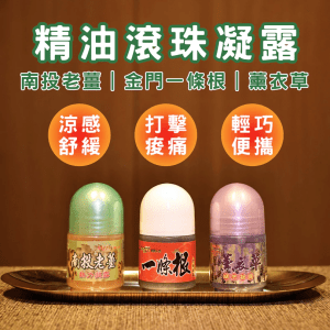 老薑 凝露/薰衣草凝露/一條根凝露