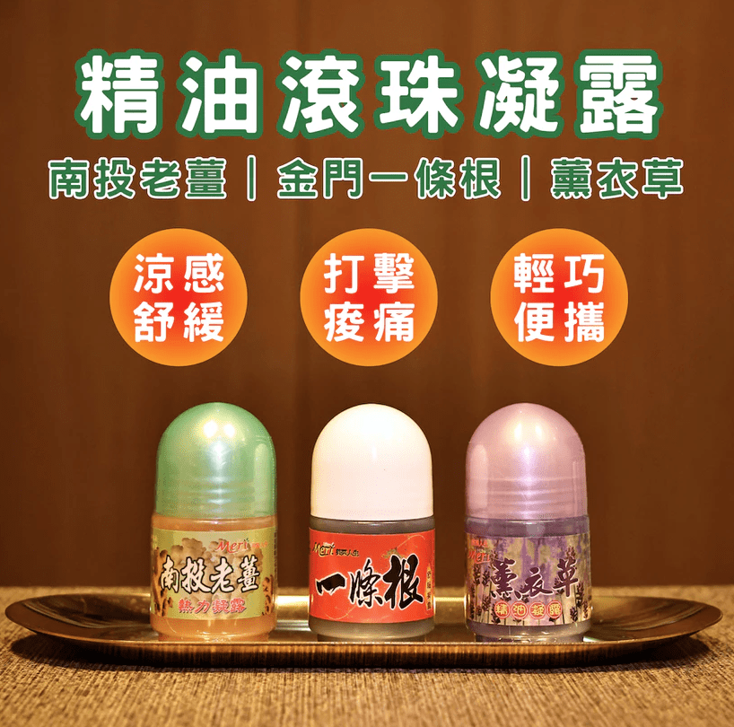 老薑 凝露/薰衣草凝露/一條根凝露