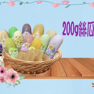 絲瓜皂--黃金/桂花/茉莉/ 紫羅蘭/ 鼠尾草/薰衣草 /檸檬/尤加莉/馬鞭草 /玫瑰/蠟菊精油