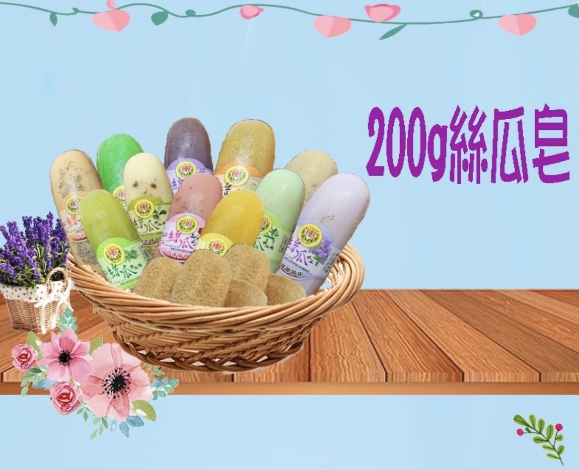 絲瓜皂--黃金/桂花/茉莉/ 紫羅蘭/ 鼠尾草/薰衣草 /檸檬/尤加莉/馬鞭草 /玫瑰/蠟菊精油